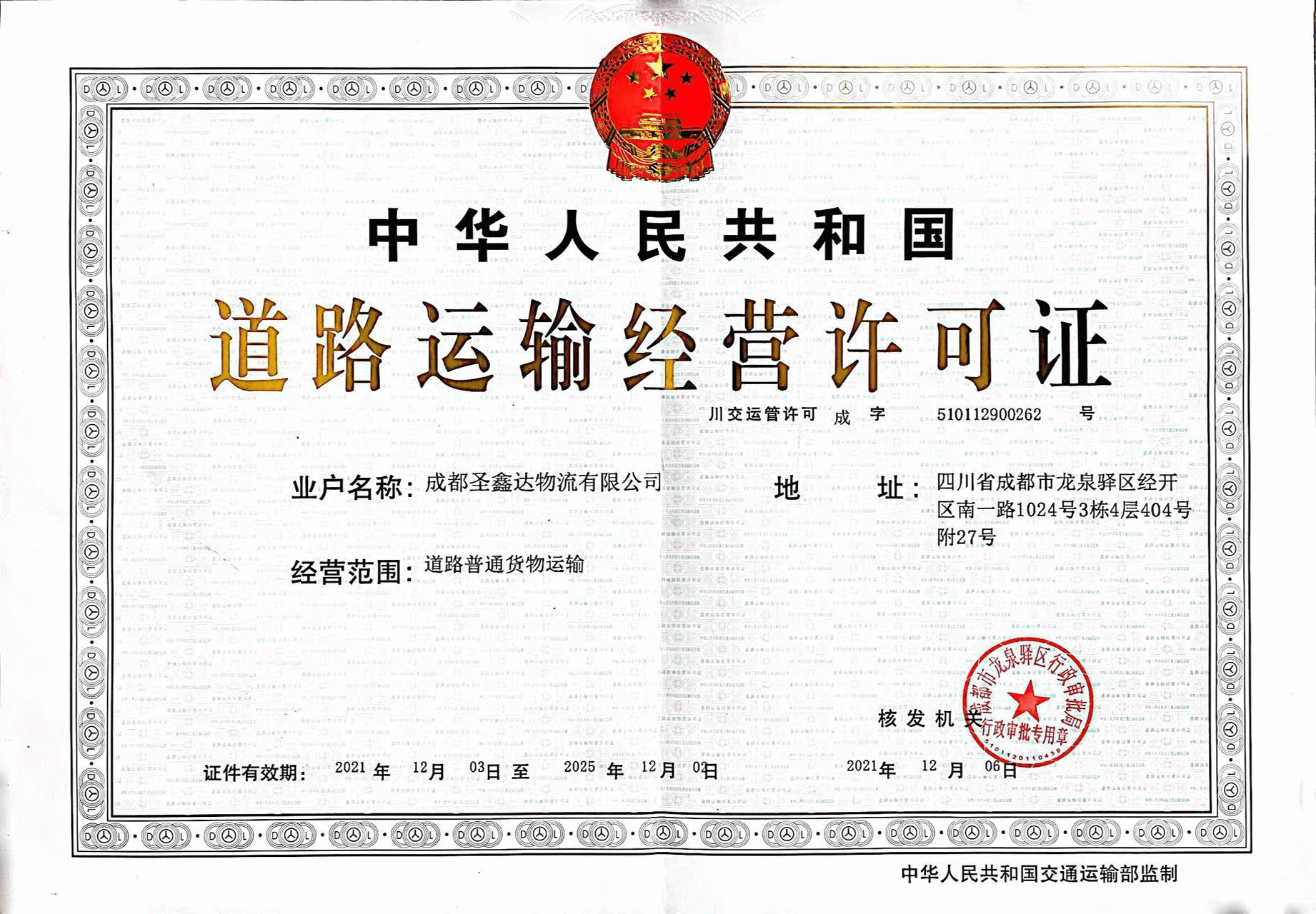 圣鑫达物流汽车托运公司道路运输许可证